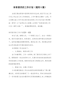 体育委员的工作计划（通用5篇）