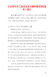 企业青年员工座谈会发言稿样稿范例【推荐5篇】