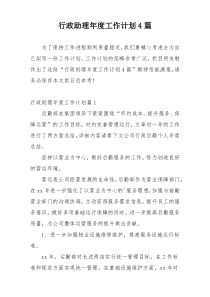 行政助理年度工作计划4篇