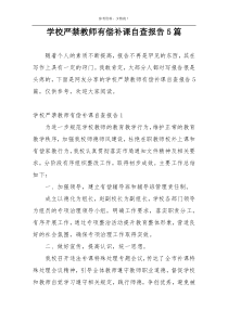 学校严禁教师有偿补课自查报告5篇