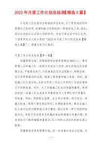 2023年月度工作计划总结表【精选5篇】