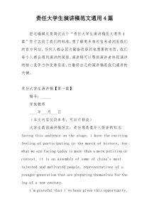 责任大学生演讲稿范文通用4篇