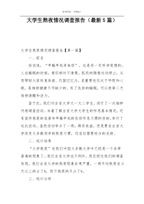 大学生熬夜情况调查报告（最新5篇）