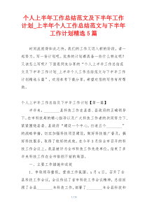 个人上半年工作总结范文及下半年工作计划_上半年个人工作总结范文与下半年工作计划精选5篇