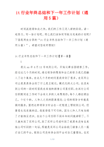 it行业年终总结和下一年工作计划（通用5篇）
