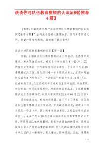 谈谈你对队伍教育整顿的认识范例【推荐4篇】
