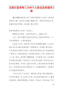 发展对象答辩三分钟个人陈述范例通用3篇