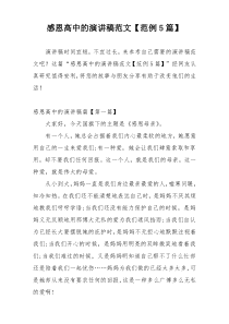 感恩高中的演讲稿范文【范例5篇】