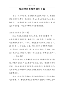 实验室自查报告通用5篇