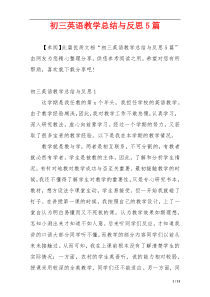 初三英语教学总结与反思5篇