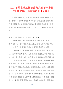 2023年敬老院工作总结范文及下一步计划_敬老院工作总结范文【5篇】