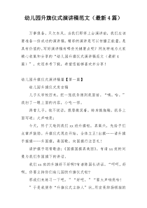 幼儿园升旗仪式演讲稿范文（最新4篇）