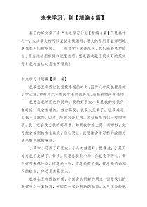 未来学习计划【精编4篇】