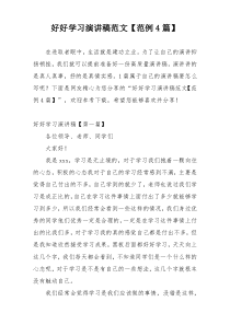 好好学习演讲稿范文【范例4篇】