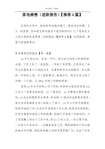 家电销售（述职报告）【推荐4篇】