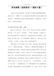 家电销售（述职报告）（通用8篇）