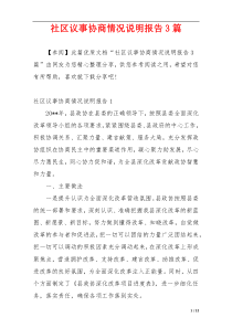 社区议事协商情况说明报告3篇