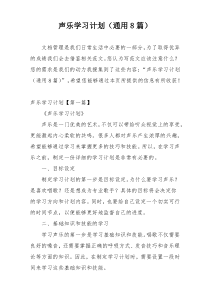 声乐学习计划（通用8篇）