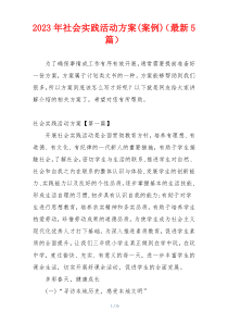 2023年社会实践活动方案(案例)（最新5篇）