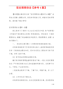 坚定理想信念【参考4篇】