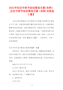 2023年社区中秋节活动策划方案（实例）_社区中秋节活动策划方案（实例）【热选5篇】