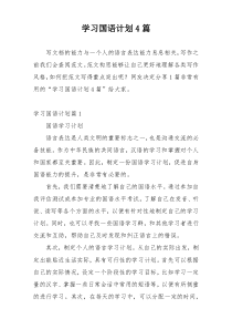 学习国语计划4篇
