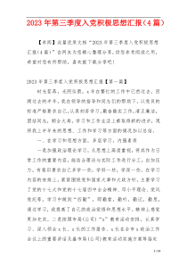 2023年第三季度入党积极思想汇报（4篇）