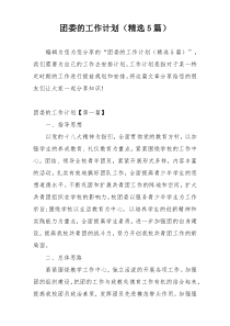 团委的工作计划（精选5篇）