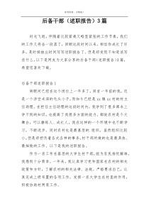 后备干部（述职报告）3篇