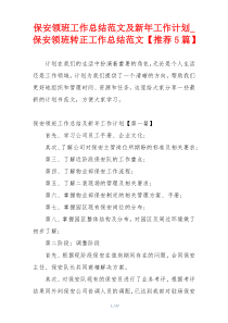 保安领班工作总结范文及新年工作计划_保安领班转正工作总结范文【推荐5篇】