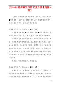 [500字]汤姆索亚历险记读后感【精编4篇】