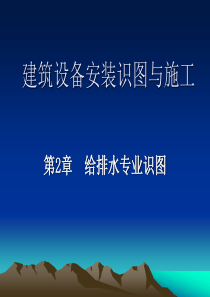 第2章建筑设备安装识图与施工(给排水识图)