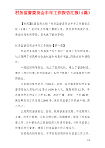 村务监督委员会半年工作报告汇报（4篇）