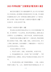 2023年网站推广方案策划书【范例5篇】