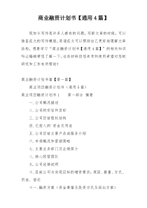商业融资计划书【通用4篇】