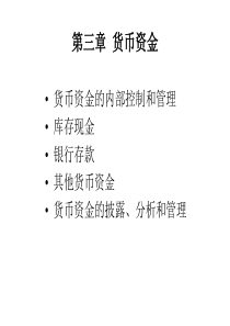 第3章货币资金(会计学-武汉大学,余国杰)