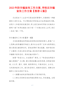 2023年防诈骗宣传工作方案_学校反诈骗宣传工作方案【推荐4篇】