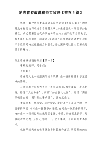 励志青春演讲稿范文致辞【推荐5篇】