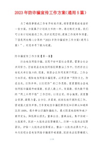 2023年防诈骗宣传工作方案（通用5篇）