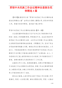 贯彻中央民族工作会议精神自查报告范例精选4篇