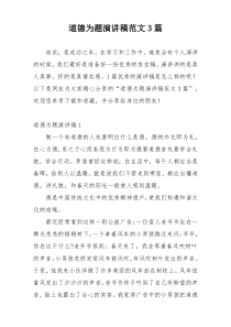 道德为题演讲稿范文3篇