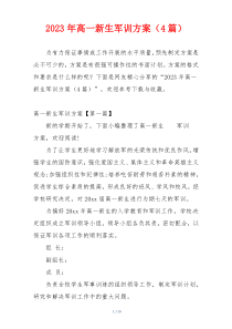 2023年高一新生军训方案（4篇）