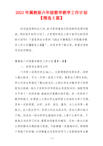 2023年冀教版六年级数学教学工作计划【精选5篇】