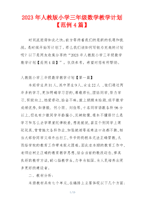 2023年人教版小学三年级数学教学计划【范例4篇】