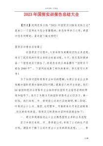 2023年国贸实训报告总结大全