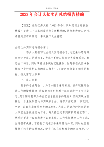 2023年会计认知实训总结报告精编
