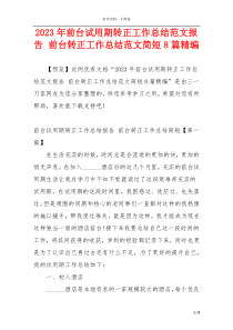 2023年前台试用期转正工作总结范文报告 前台转正工作总结范文简短8篇精编