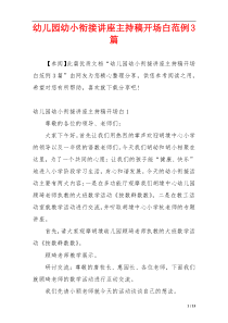 幼儿园幼小衔接讲座主持稿开场白范例3篇