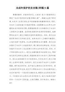 未成年保护的发言稿(样稿)5篇
