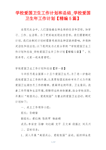 学校爱国卫生工作计划和总结_学校爱国卫生年工作计划【精编5篇】
